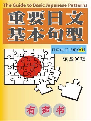 cover image of 重要日文基本句型（有声书）